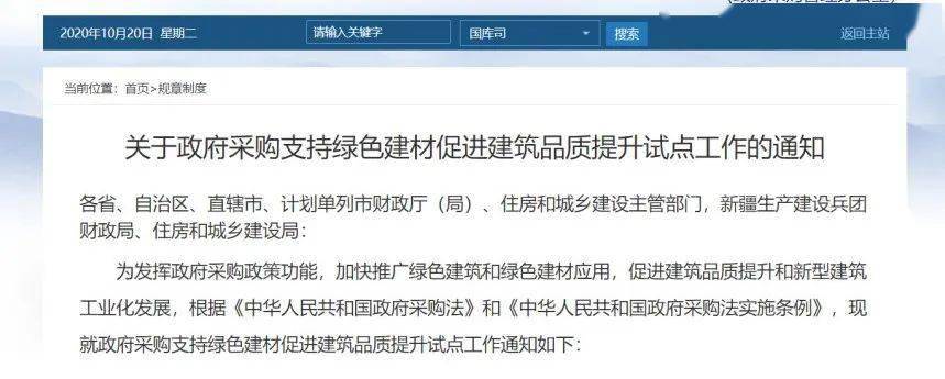 住建部、财政部联合发布《关于政府采购支持绿色建材促进建筑品质提升试点工作的通知》